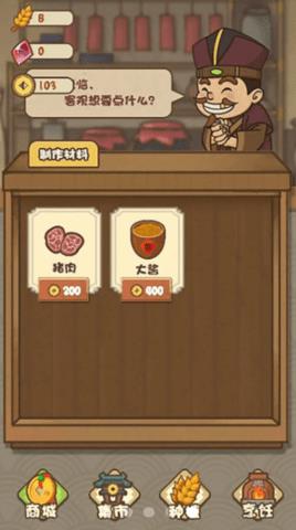 武大郎卖烧饼  v1.0.0图1