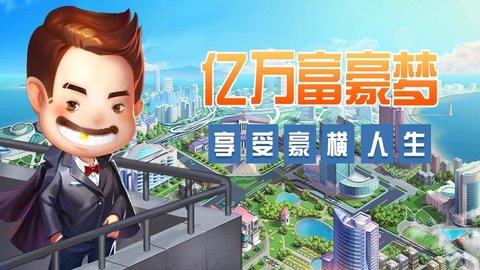 亿万富豪梦  v1.0图3