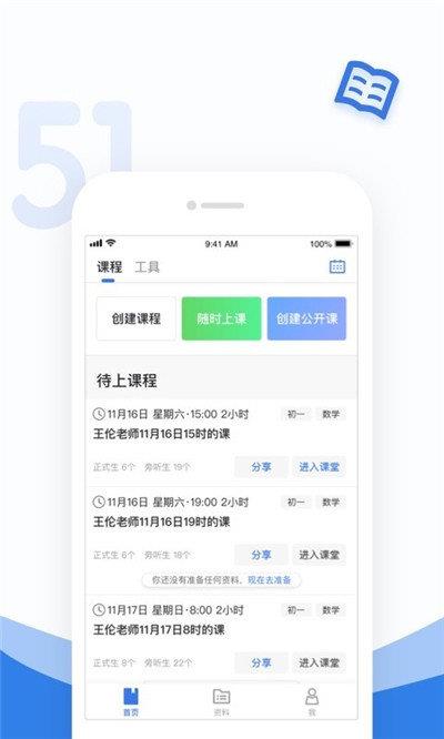 51好课堂教师端  v5.11.0图2