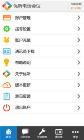 优听电话会议  v4.1.2图1