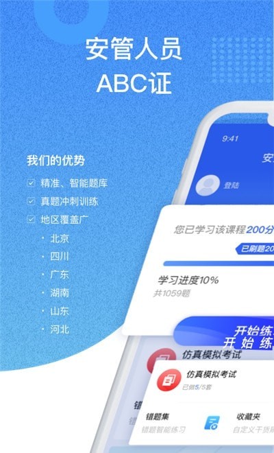 安全员考试通2024  v1.0图1