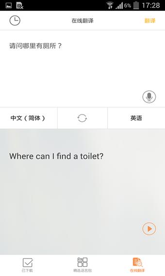 旅行翻译官完全版  v4.5.0图1