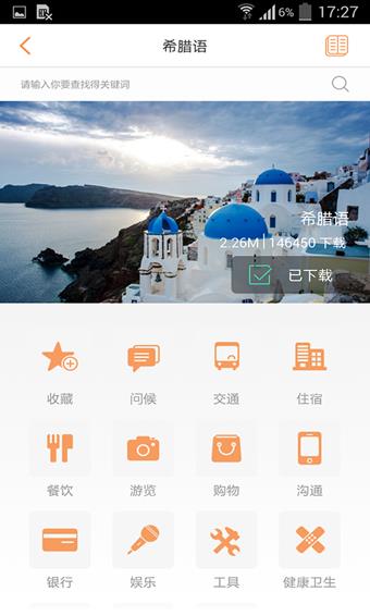 旅行翻译官完全版  v4.5.0图2