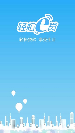 轻松e贷手机版下载安装官网app