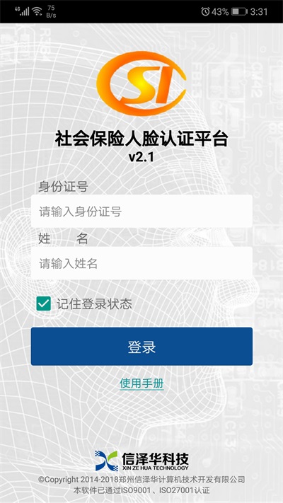 社会保险人脸认证平台下载安装  v2.0图3