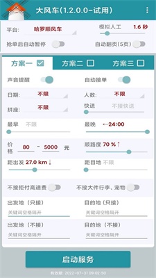 顺风车抢单神器2023最新版  v1.2.0图2