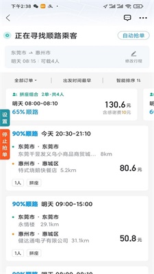 顺风车抢单神器软件下载免费安装  v1.2.0图3