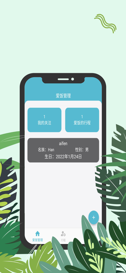 爱饭行程app下载官网安装手机版苹果  v1.0.0图3