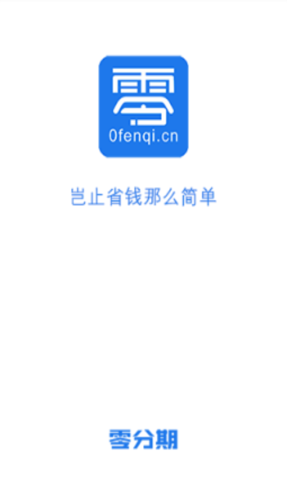 零分期贷款app下载官网最新版  v1.0图3