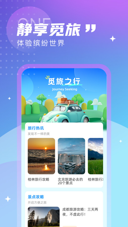 觅旅悦行免费版官网登录下载安卓苹果版  v1.0.0图3