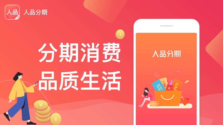 人品分期免费版app  v2.0图3