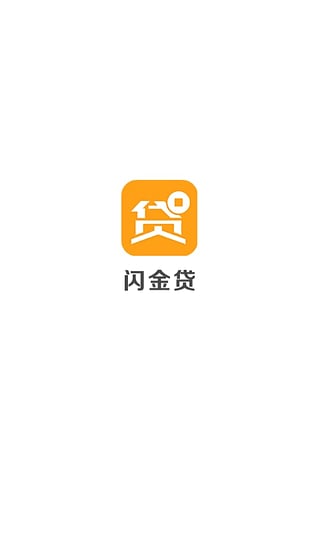 闪金贷app官方下载最新版苹果版  v1.0.0图1