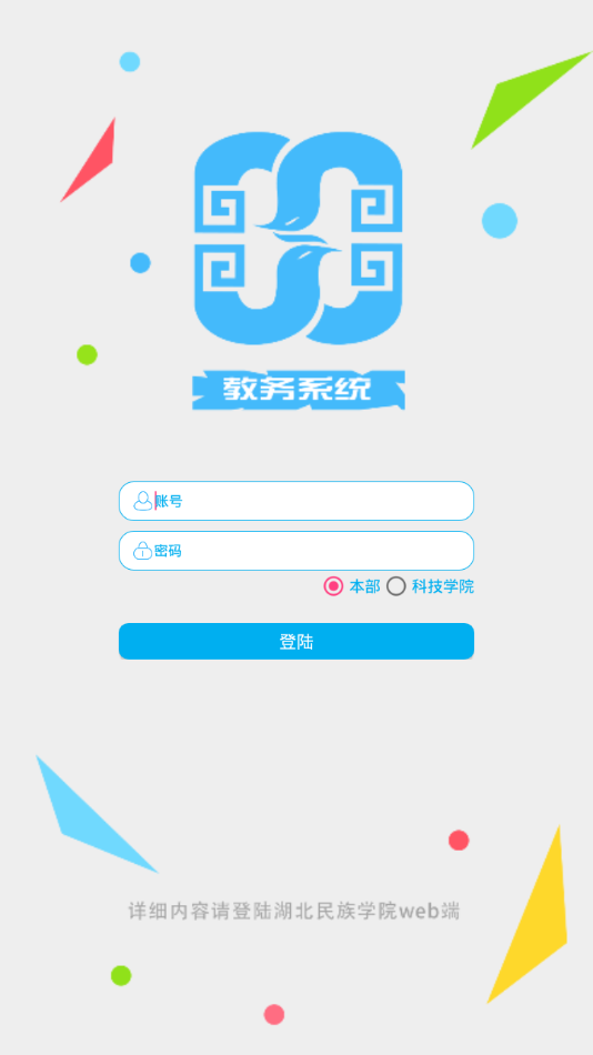 湖北民大教务系统  v1.4.1图2