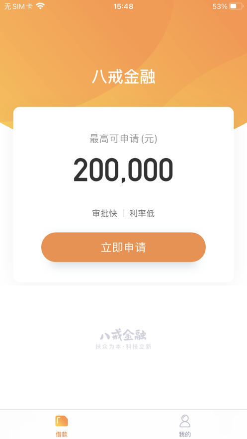 八戒金融app下载安装最新版本官网苹果手机  v1.0.0图1