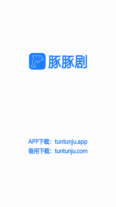 豚豚剧app官方入口ios  v1.0.0.6图3