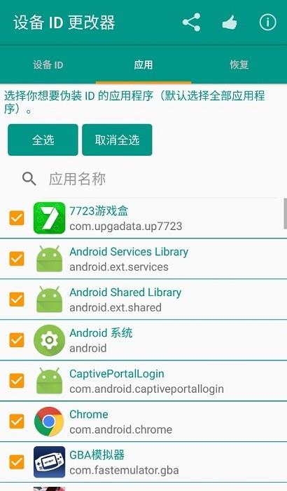 设备id更改器最新版下载  v1.5.3图2