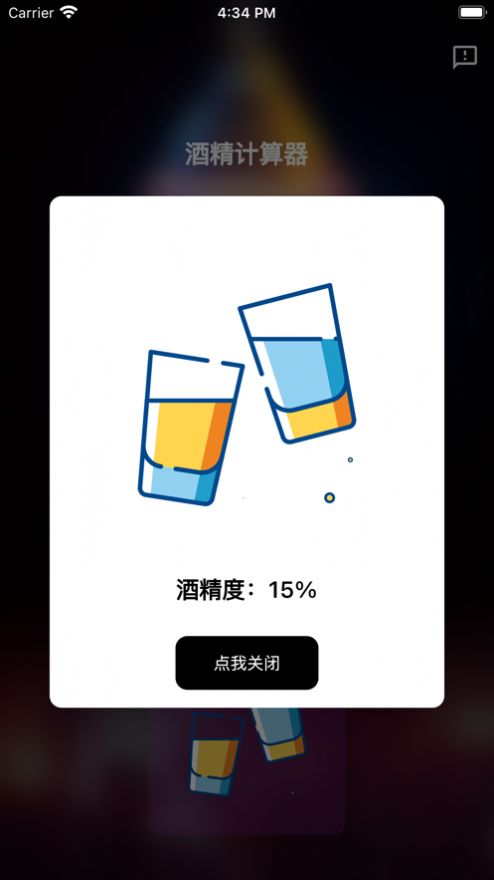 酒精计算器安卓版app下载安装  v1.0.0图1