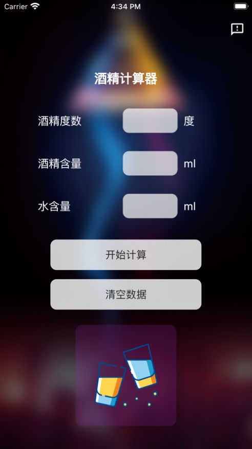 酒精计算器app变身软件下载安装免费  v1.0.0图2