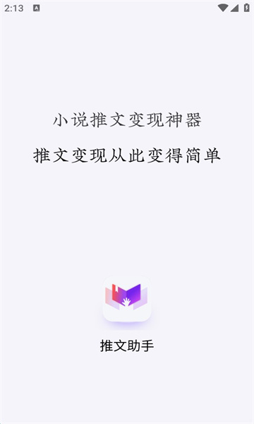 小说推文助手最新版下载安装免费  vv1.9.5图1