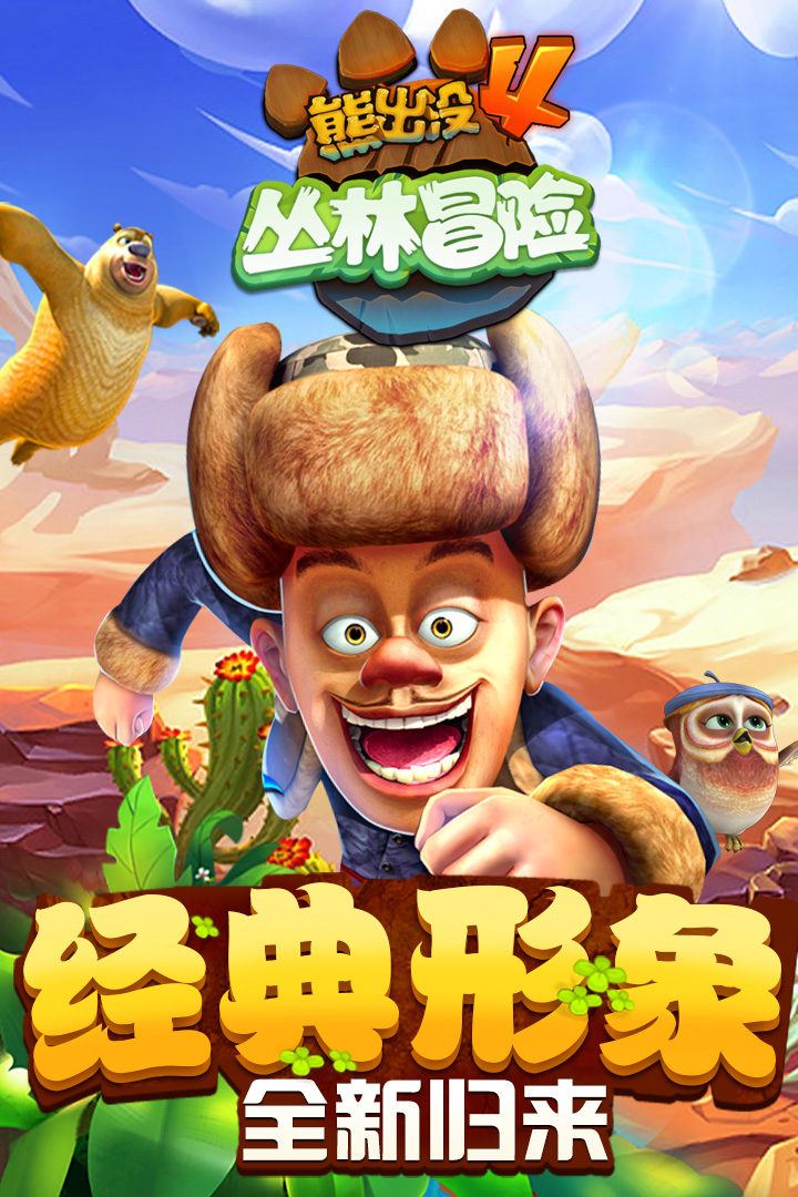 熊出没跑酷破解版无限金币钻石  v1.7.0图1