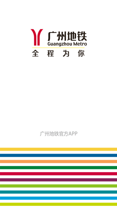 广州地铁乘车码app下载官网  v5.6.4图1