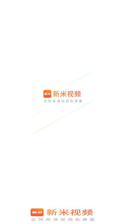 新米视频app官方下载免费版苹果  v1.1图3