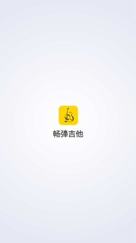 畅弹吉他  v1.6.2.0图3