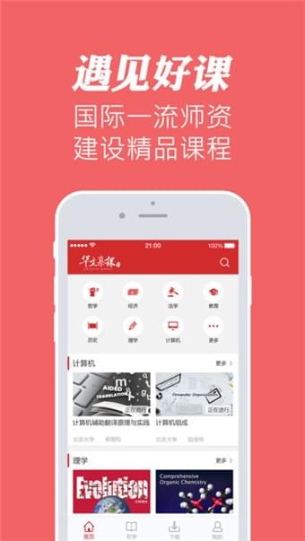 华文慕课官网app下载安装  v1.1图3