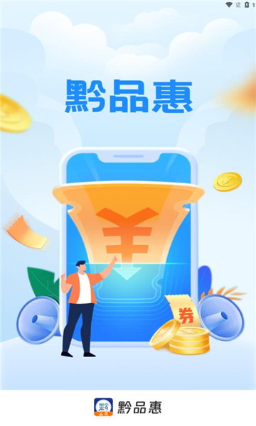 黔品惠  v1.0.3图3