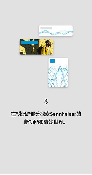 森海塞尔app下载安卓  v4.4.0图1