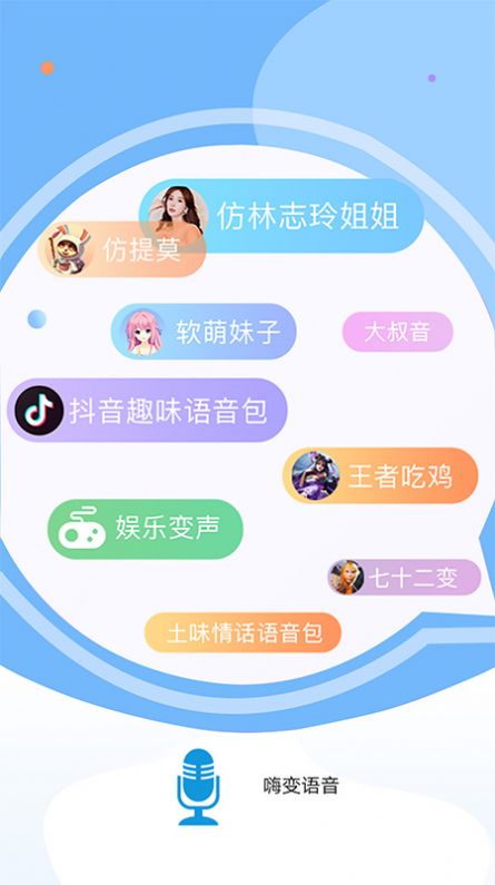 嗨变语音手机版  v1.0.3图3