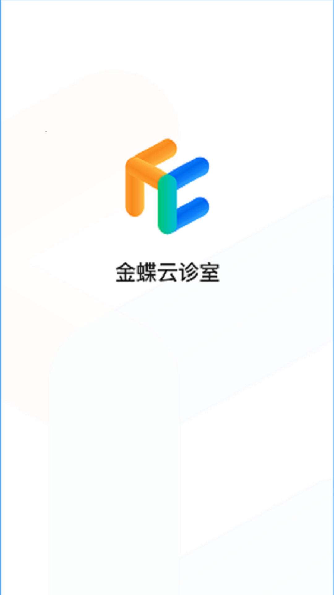 金蝶云诊室  v1.3.0图1