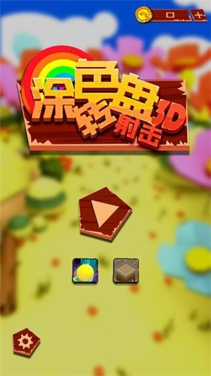 涂色转盘射击3d  v3.4.0图1