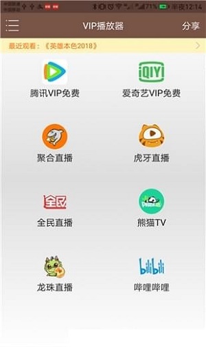 聚合VIP播放器安卓版  v1.25图1