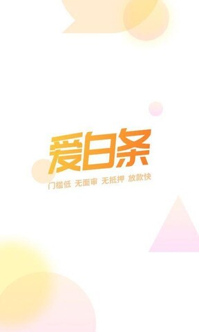 爱白条最新版下载安装官网苹果  v1.6.0图4