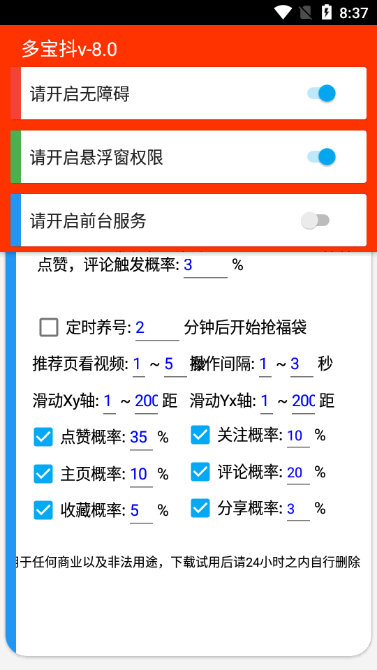 多宝抖自动抢福袋手机版  v6.5.3图2