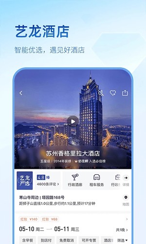 艺龙旅行手机版  v10.3.1图2