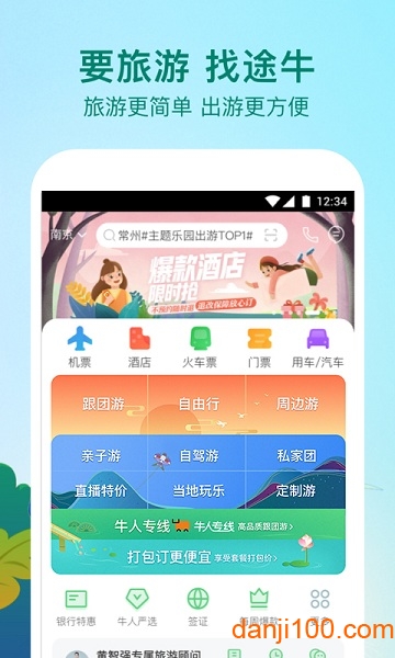 途牛旅游最新版本  v11.0.0图3