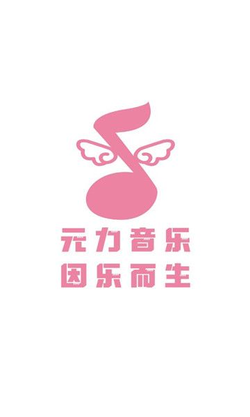 元力音乐免费版app  v1.0.0图3