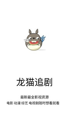 龙猫追剧手机版在线观看免费  v1.0.9图3