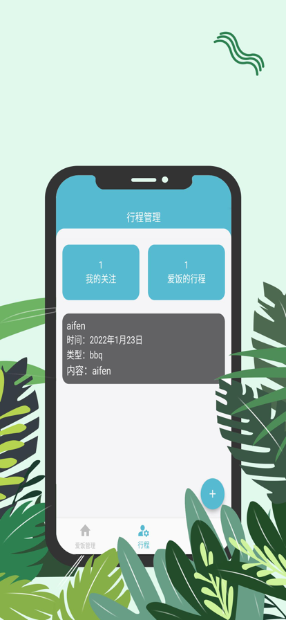 爱饭行程追剧app暗号  v1.0.0图1