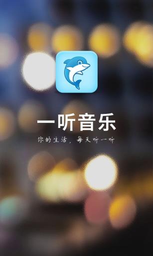 一听音乐网在线试听免费下载  v1.2.6图1