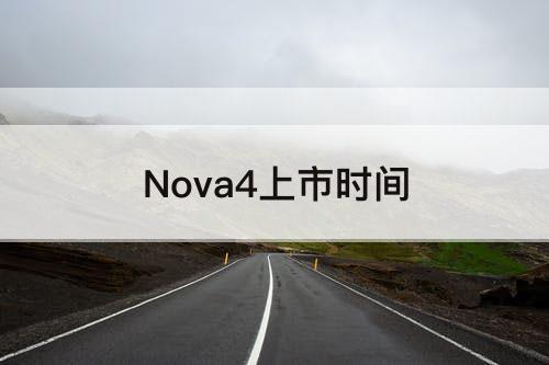 Nova4上市时间