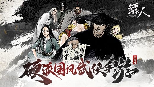 镖人最新版  v1.0图2