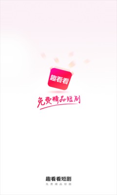 趣看看短剧下载app免费安装苹果版官网  v2.2.0图3