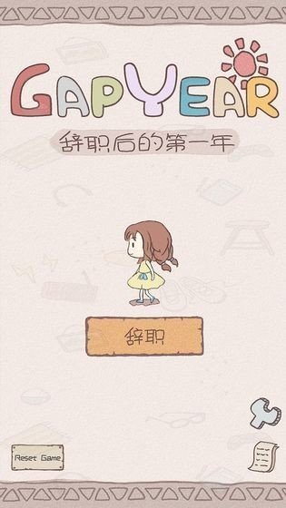 辞职后的一年破解版  v1.0.2图1