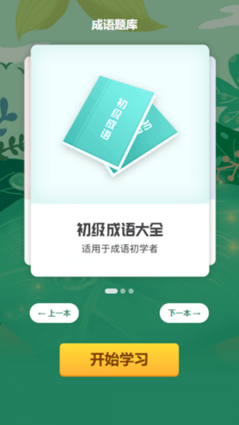 成语小超人  v1.2.9图1