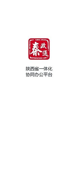 秦政通手机app下载官网安装苹果版  v8.3.1081图1