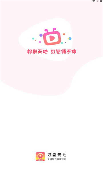 好剧天地下载app  v1.0.1图3