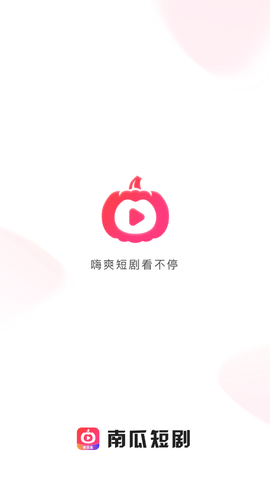 南瓜短剧手机版下载安装官网免费  v1.0.0图3